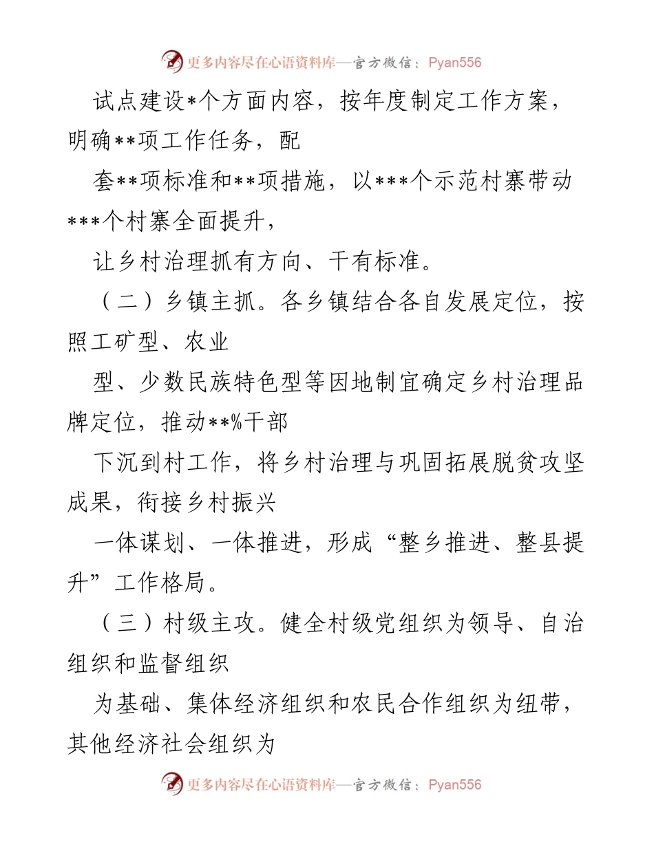 [工作总结] 乡村治理工作推进会议 - 乡村治理模式创新与成效总结.docx_第2页
