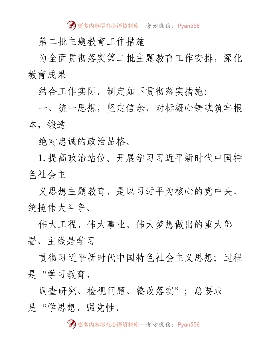 [工作总结] 主题教育 - 第二批主题教育工作措施的实施方案.docx_第1页
