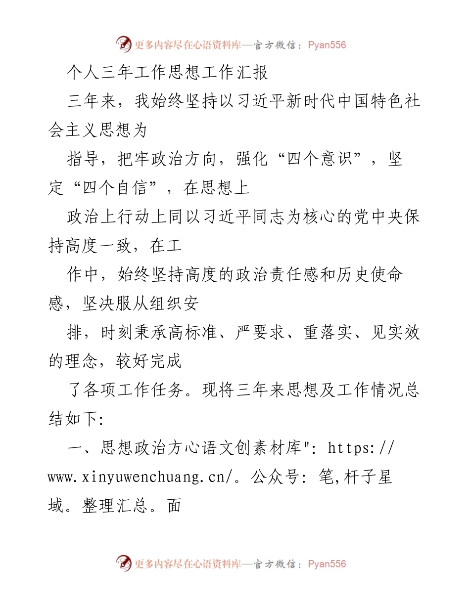 [工作总结] 三年工作汇报 - 三年思想政治工作总结与成果汇报.docx_第1页