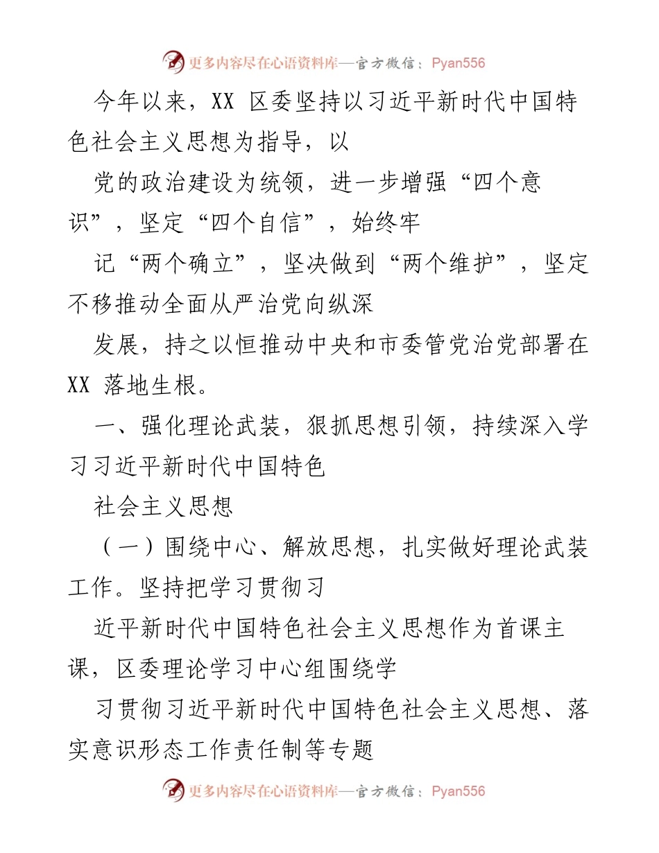 [工作总结] XX 区委 - 加强理论武装与党史学习教育，推动全面从严治党落实.docx_第1页