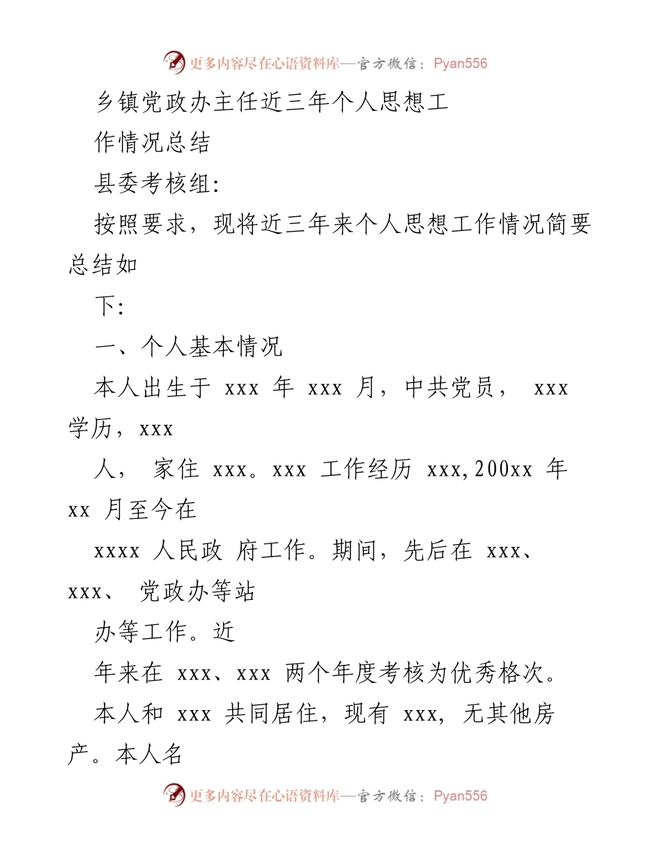 [工作总结] 乡镇党政办 - 乡镇党政办主任三年个人思想工作总结.docx_第1页
