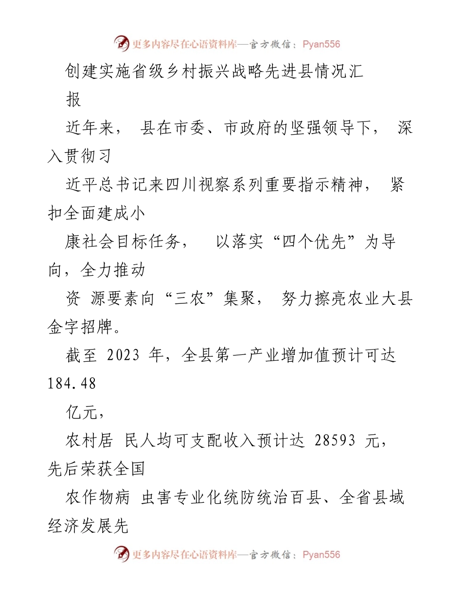 [工作总结] 乡村振兴战略实施 - 乡村振兴战略先进县创建工作总结报告.docx_第1页
