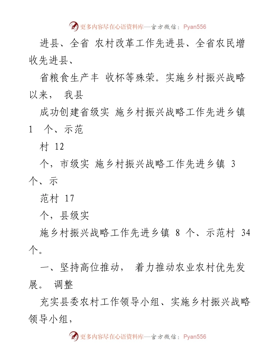 [工作总结] 乡村振兴战略实施 - 乡村振兴战略先进县创建工作总结报告.docx_第2页