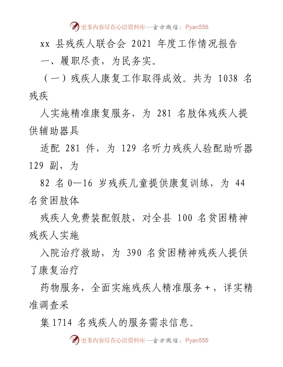 [工作总结] xx县残疾人联合会 - 2021年度残疾人工作成效报告.docx_第1页