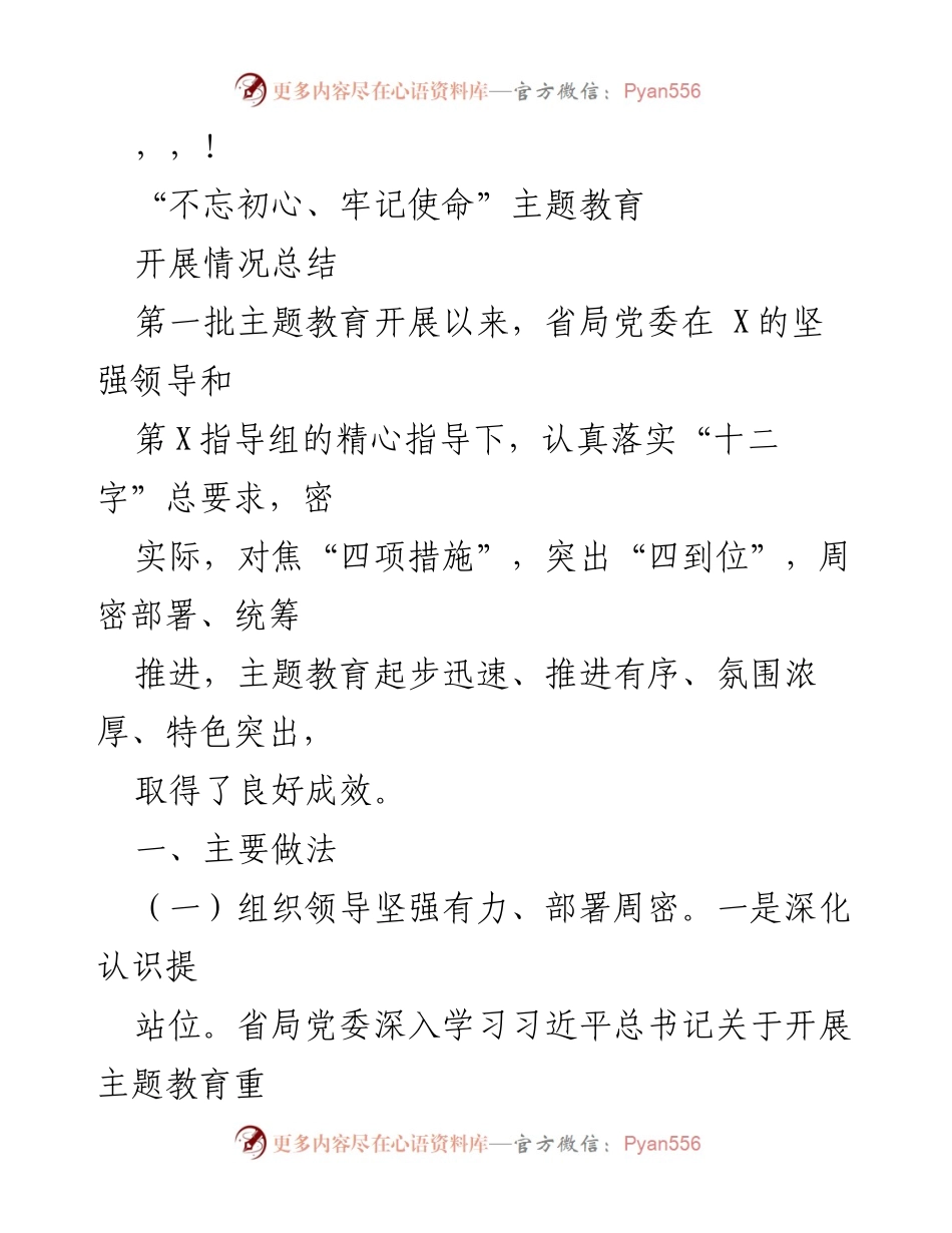 [工作总结] “不忘初心、牢记使命”主题教育开展情况总结.docx_第1页
