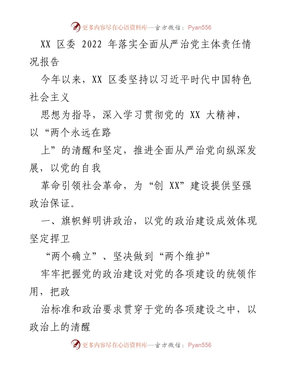 [工作总结] XX区委 - 2022年全面从严治党主体责任落实情况总结报告.docx_第1页