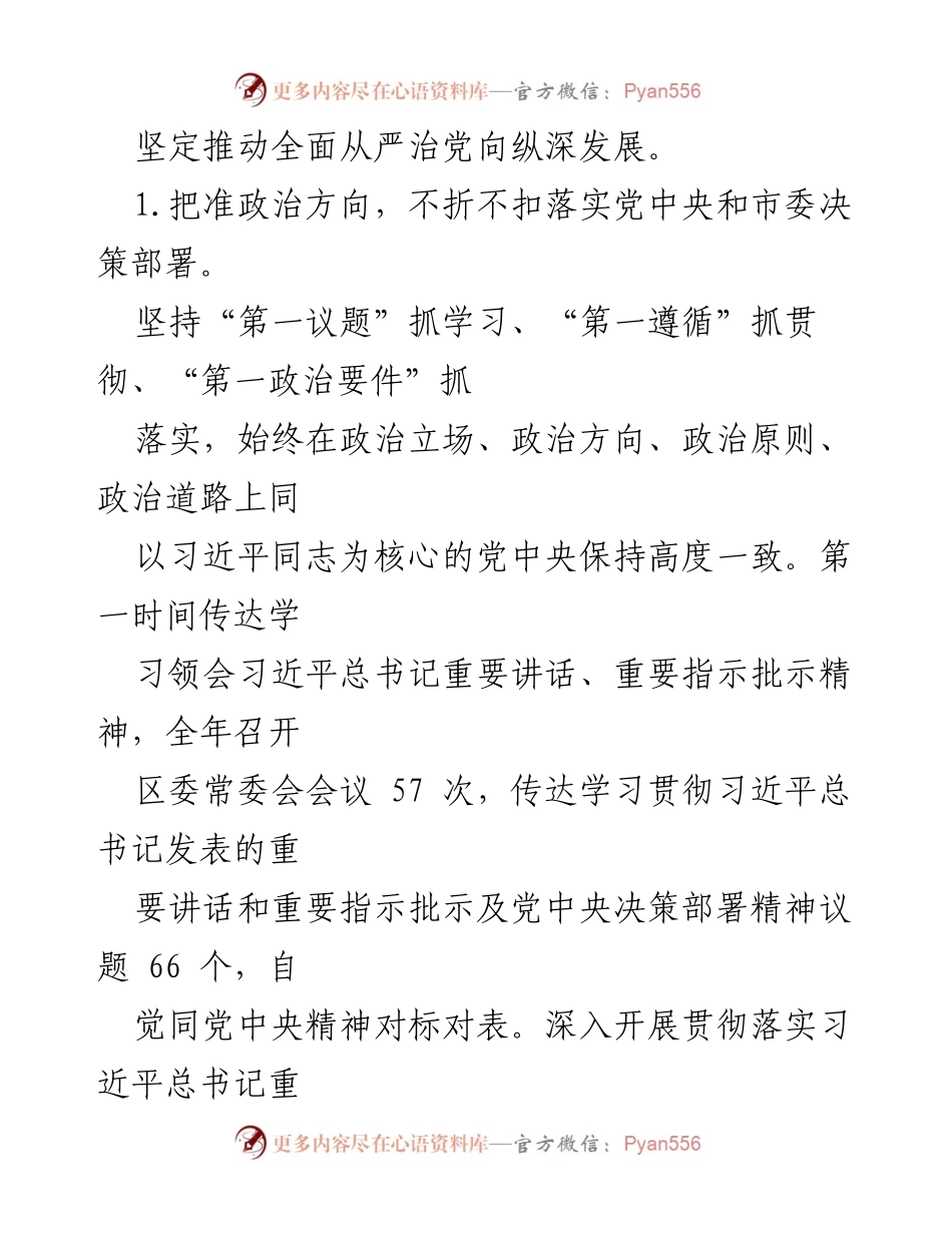[工作总结] XX区委 - 2022年全面从严治党主体责任落实情况总结报告.docx_第2页