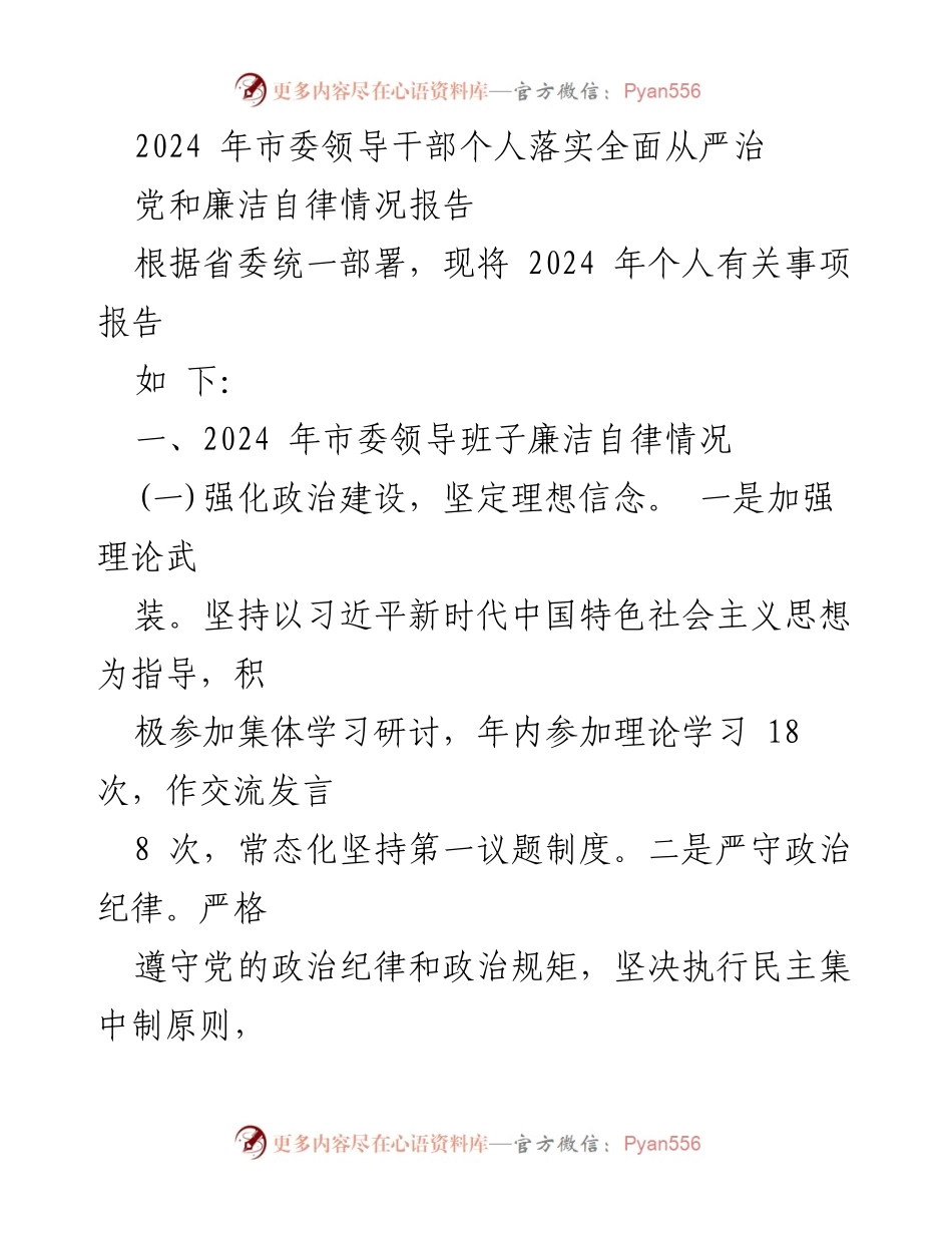 [工作总结] 2024年市委领导干部 - 2024年市委领导干部全面从严治党和廉洁自律情况报告.docx_第1页