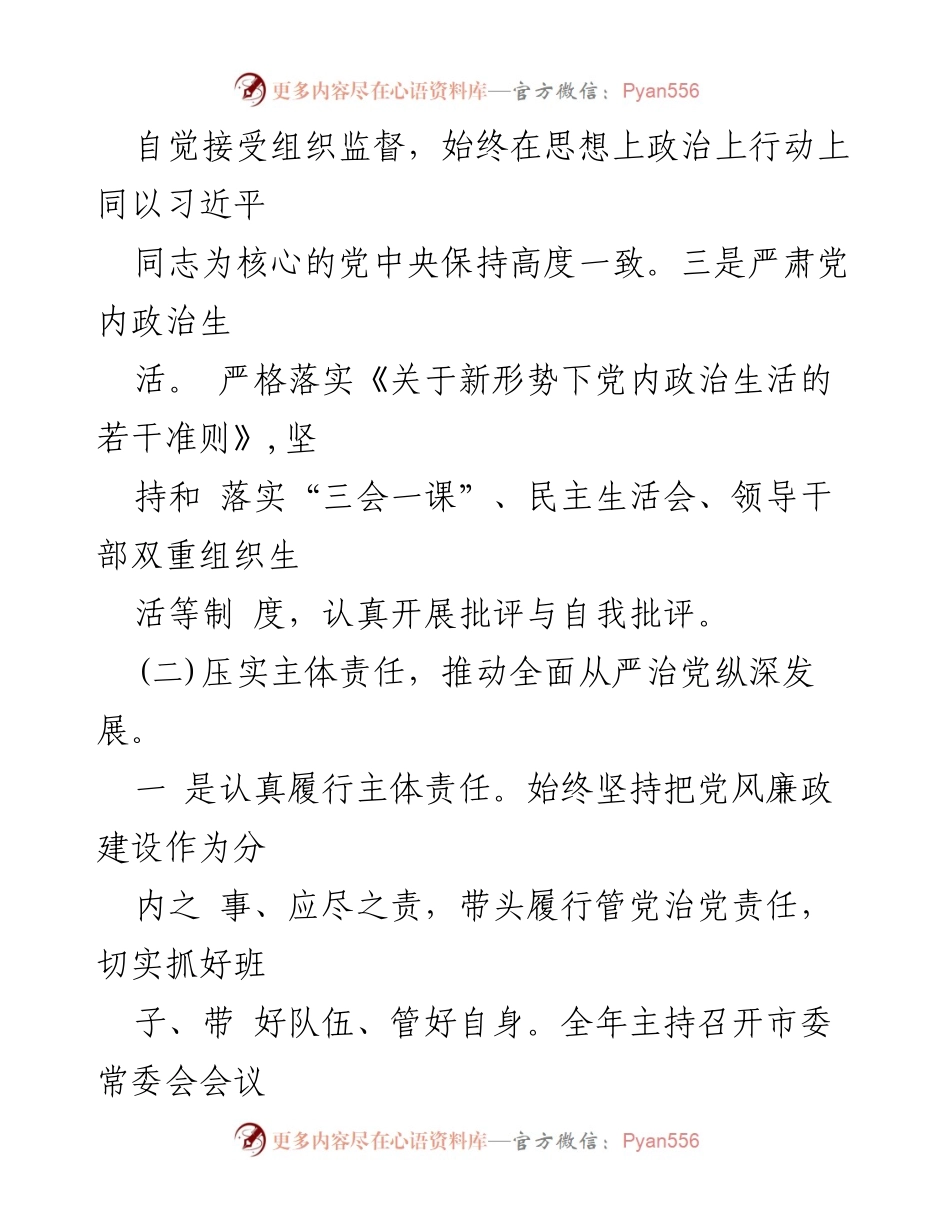 [工作总结] 2024年市委领导干部 - 2024年市委领导干部全面从严治党和廉洁自律情况报告.docx_第2页