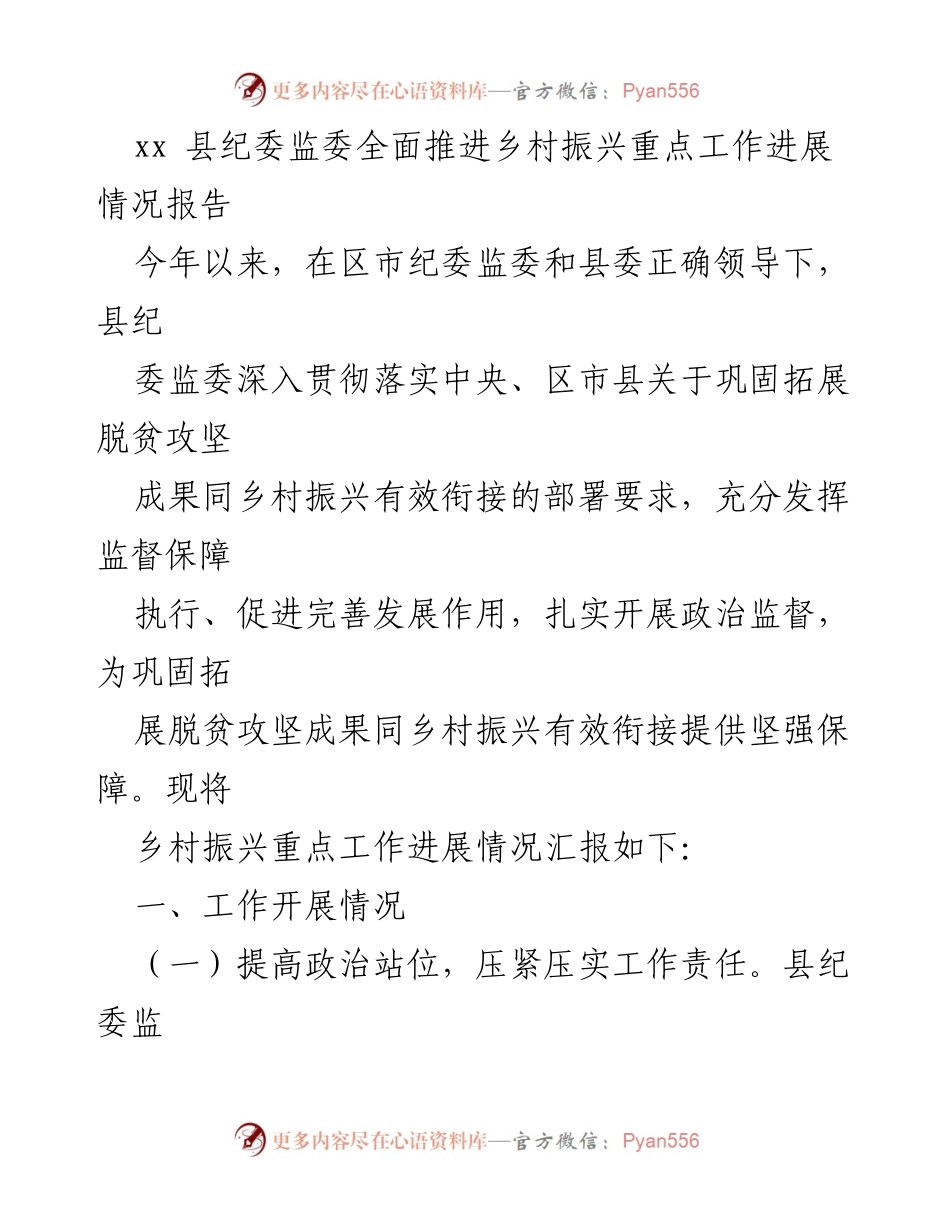 [工作总结] 乡村振兴工作 - xx县纪委监委乡村振兴重点工作进展情况报告.docx_第1页