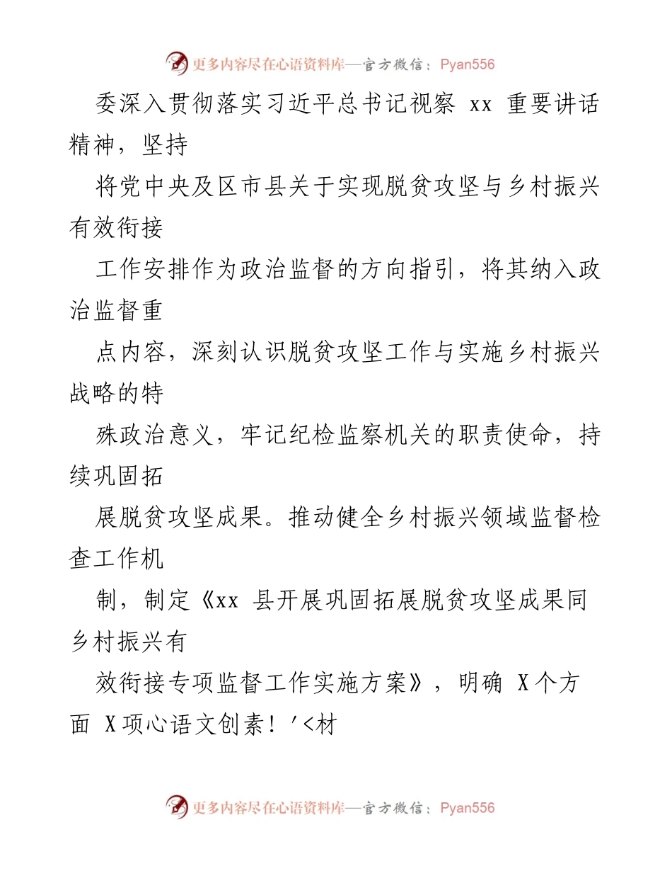 [工作总结] 乡村振兴工作 - xx县纪委监委乡村振兴重点工作进展情况报告.docx_第2页