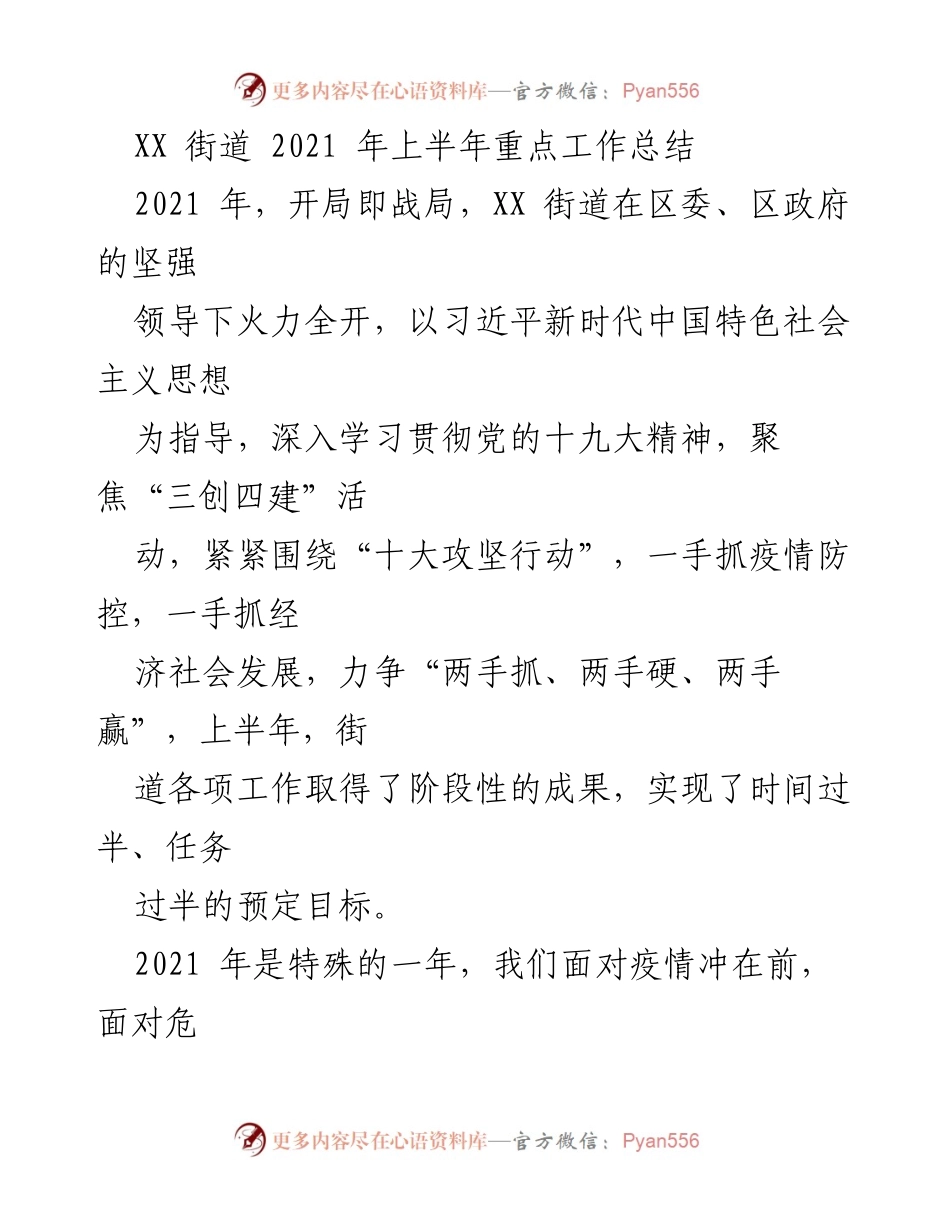 [工作总结] XX街道 2021年上半年 - XX街道2021年上半年重点工作总结及成效分析.docx_第1页