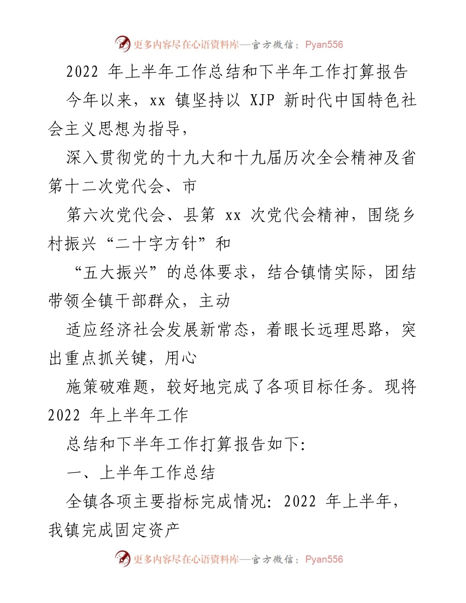 [工作总结] xx 镇 - 2022年上半年工作总结与下半年工作打算报告.docx_第1页