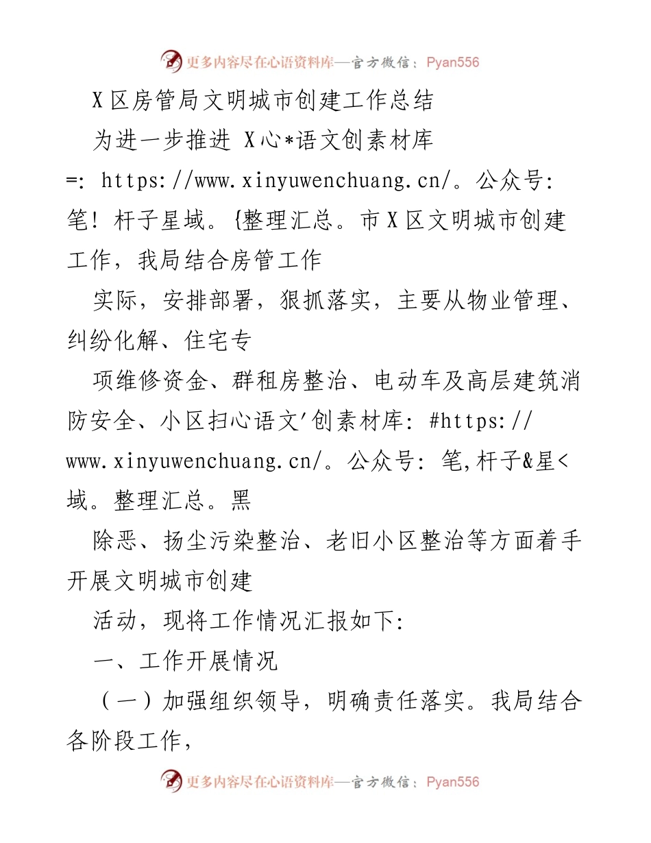 [工作总结] X区房管局 - X区文明城市创建工作总结.docx_第1页