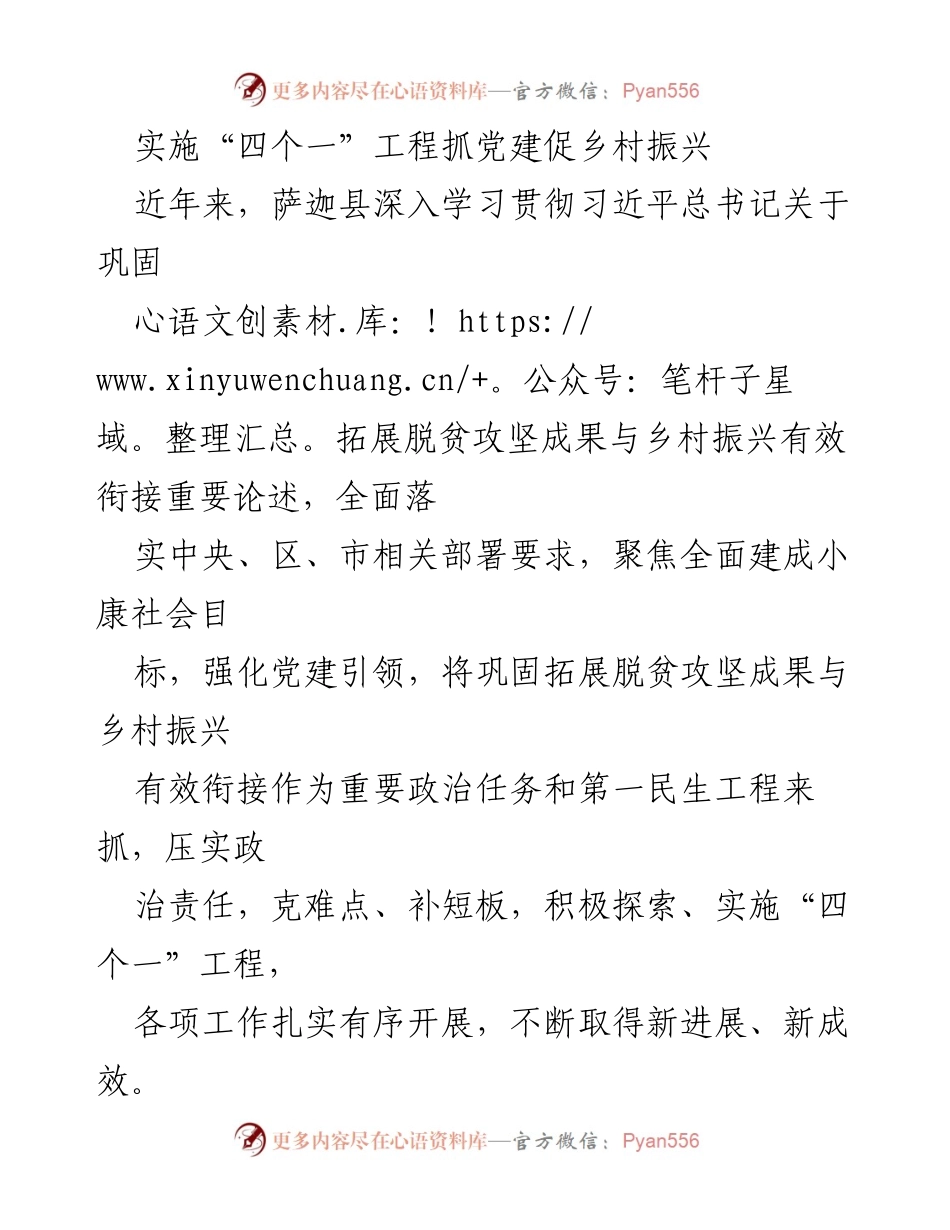 [工作总结] 乡村振兴党建工作 - 实施“四个一”工程推动乡村振兴与党建深度融合.docx_第1页