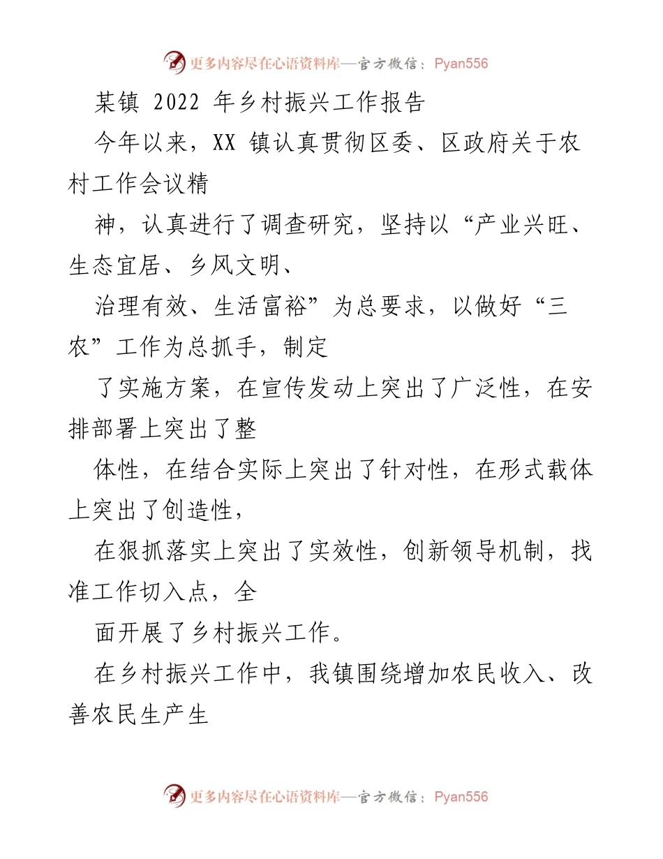 [工作总结] 乡村振兴工作 - XX镇2022年乡村振兴工作总结报告.docx_第1页
