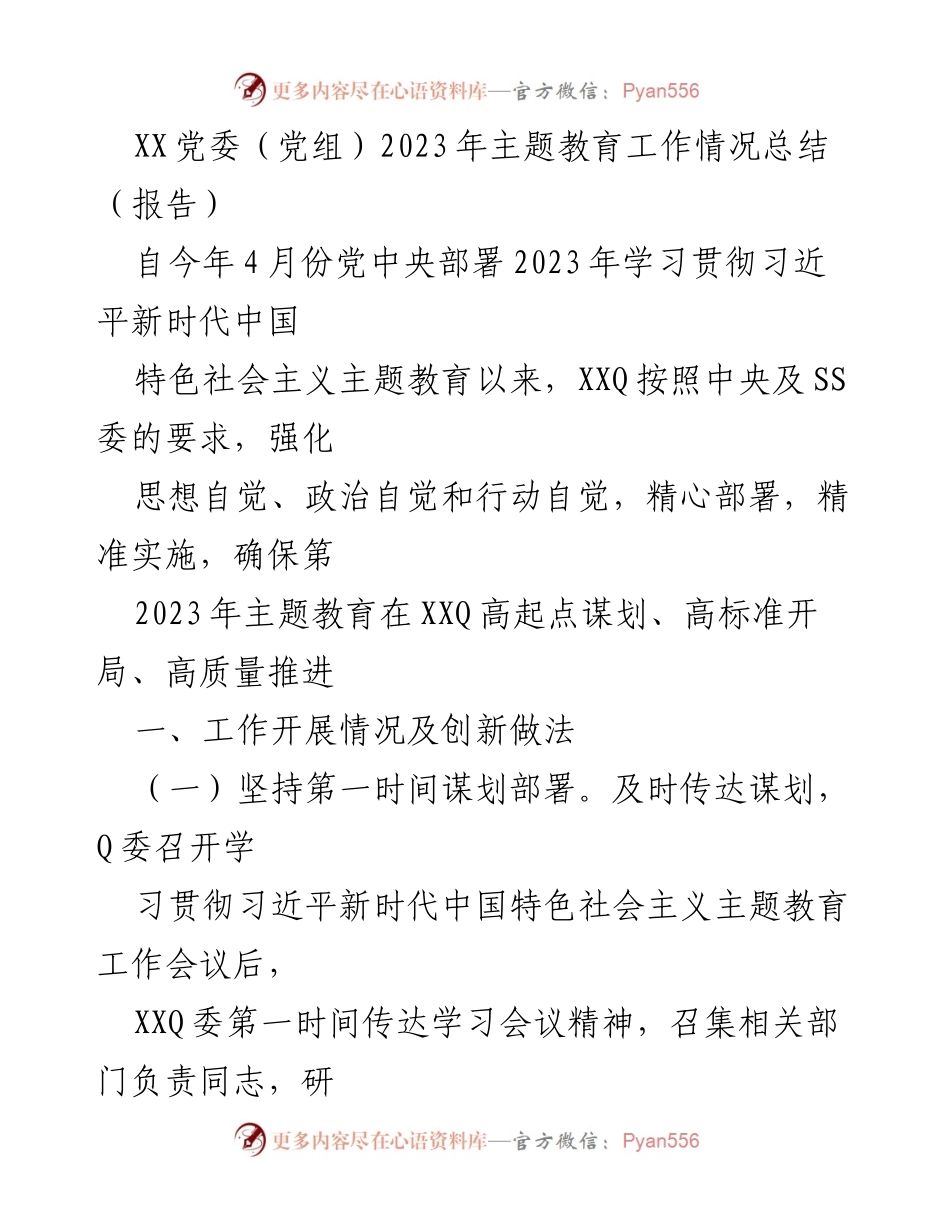 [工作总结] 主题教育 - XX党委（党组）2023年主题教育工作情况总结报告.docx_第1页