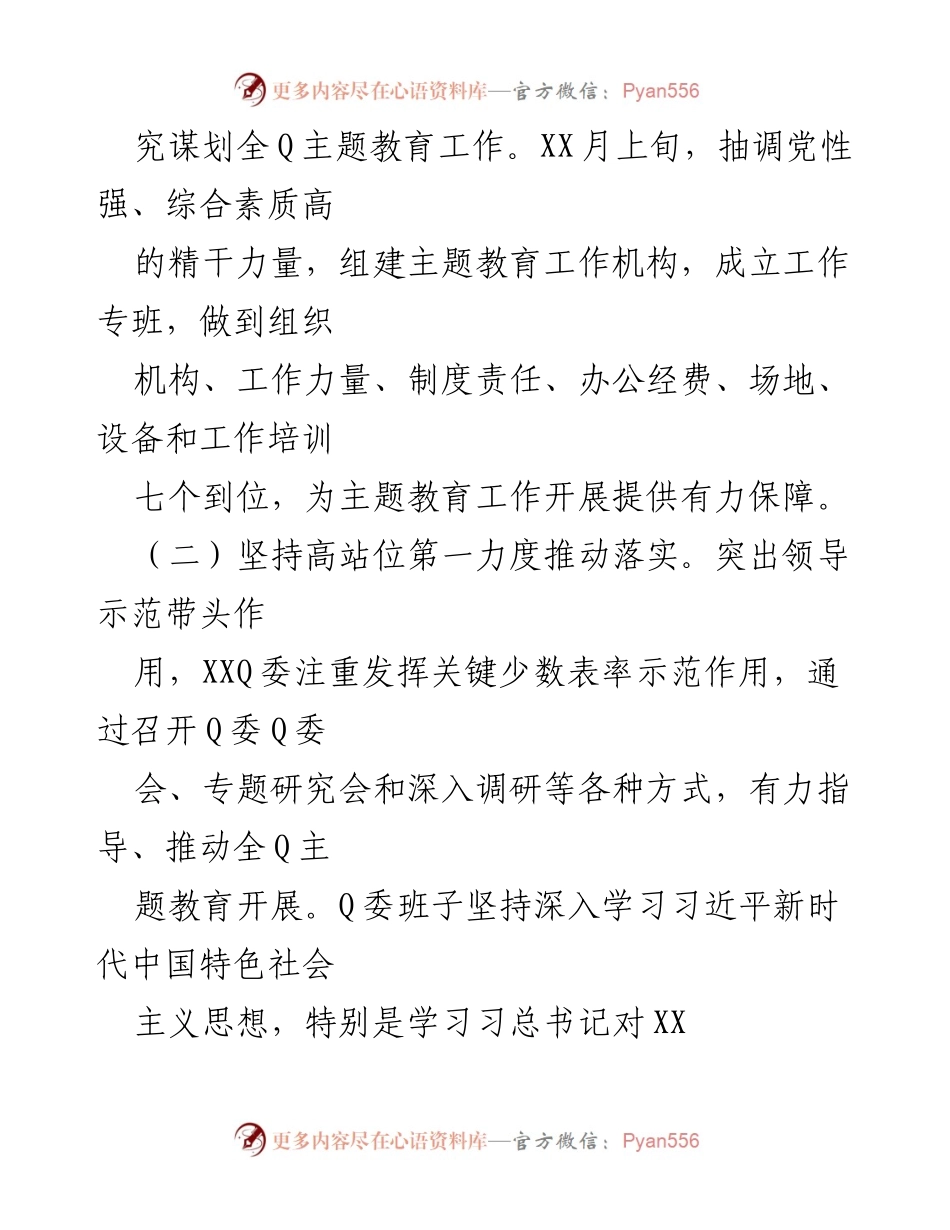 [工作总结] 主题教育 - XX党委（党组）2023年主题教育工作情况总结报告.docx_第2页
