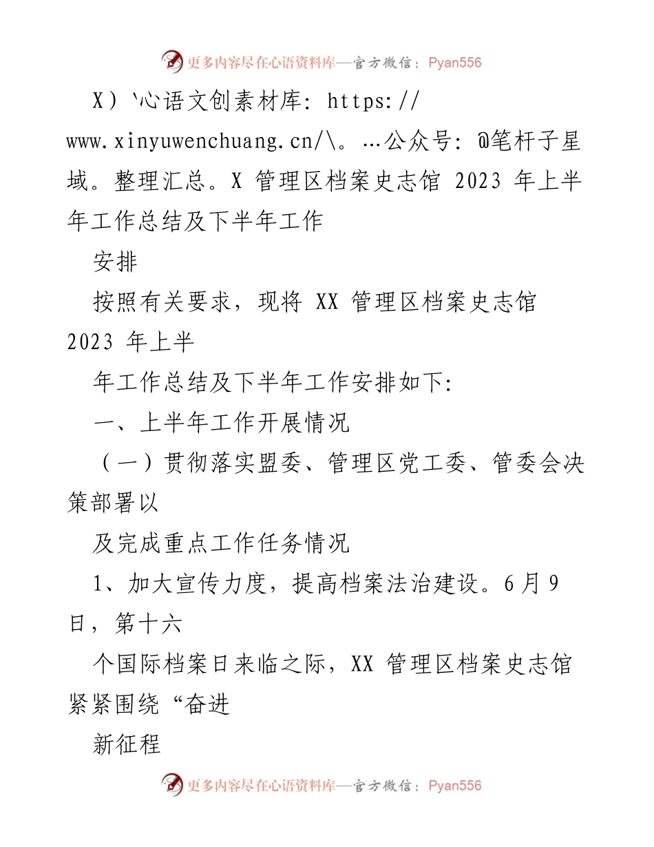 [工作总结] XX 管理区档案史志馆 - 2023年上半年工作总结及下半年工作安排_1.docx_第1页