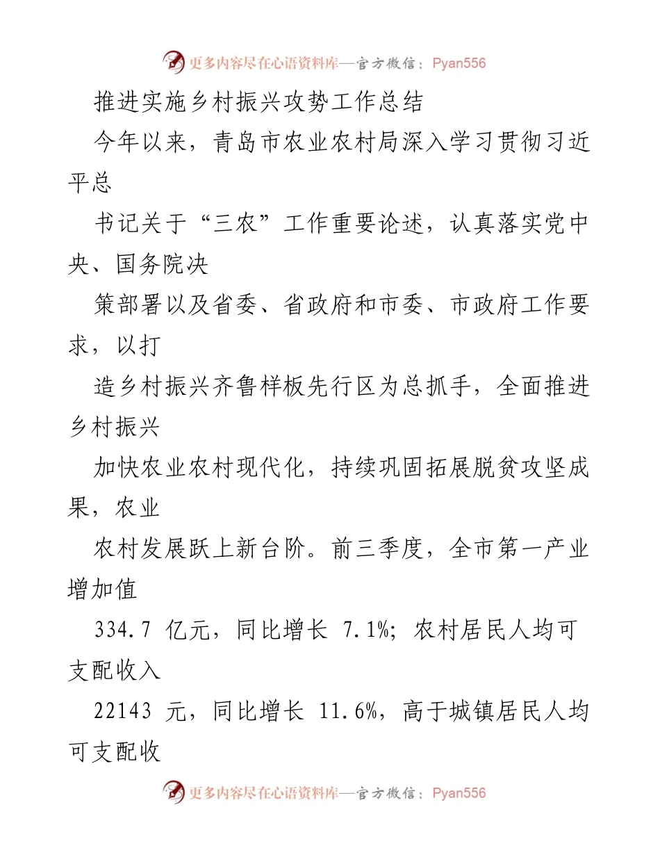 [工作总结] 乡村振兴推进 - 青岛市乡村振兴工作实施总结与成效分析_1.docx_第1页