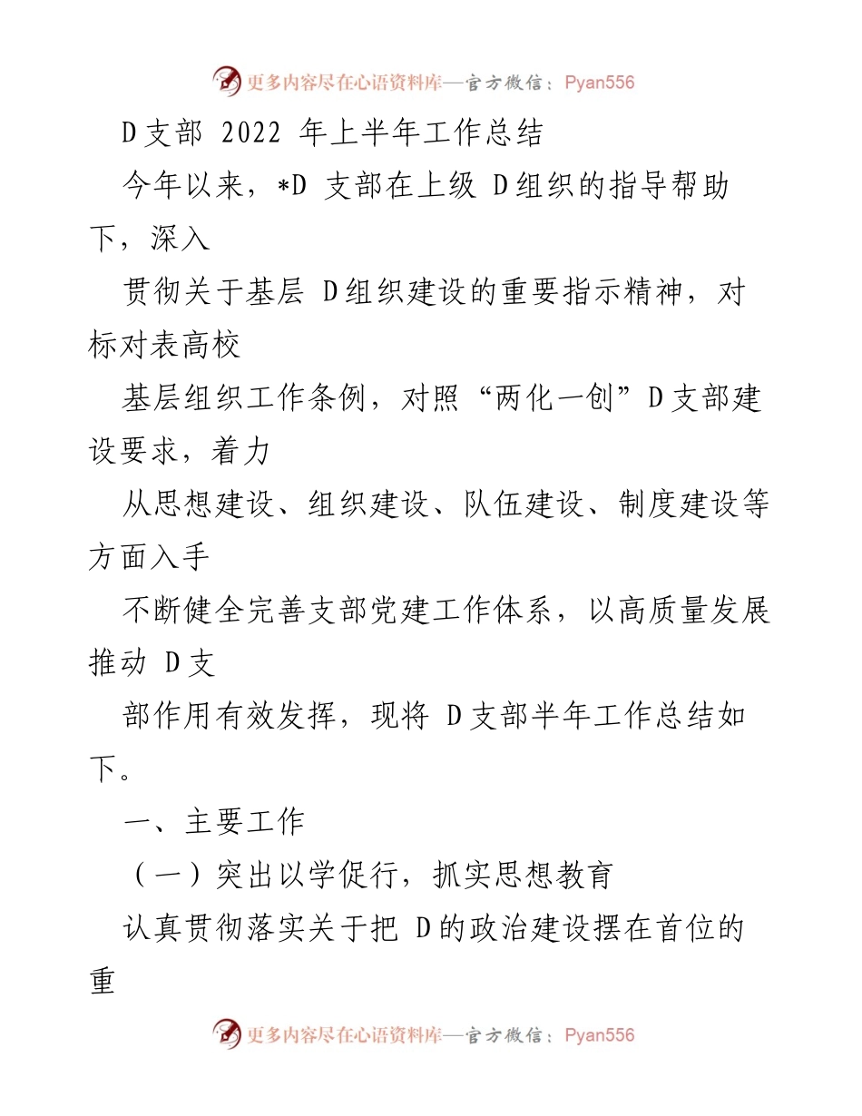 [工作总结] D支部 - 2022年上半年党建工作总结.docx_第1页