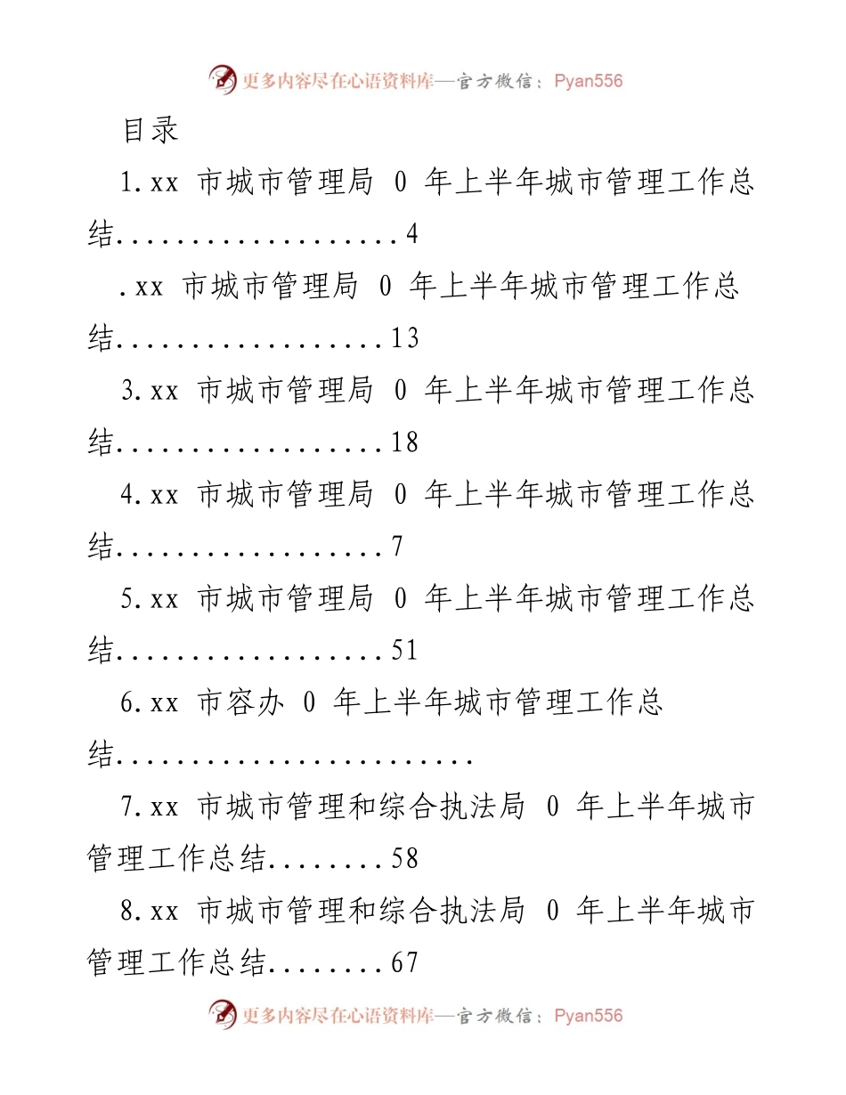 [工作总结] xx市及县区城市管理局2020年上半年工作总结汇总.docx_第1页