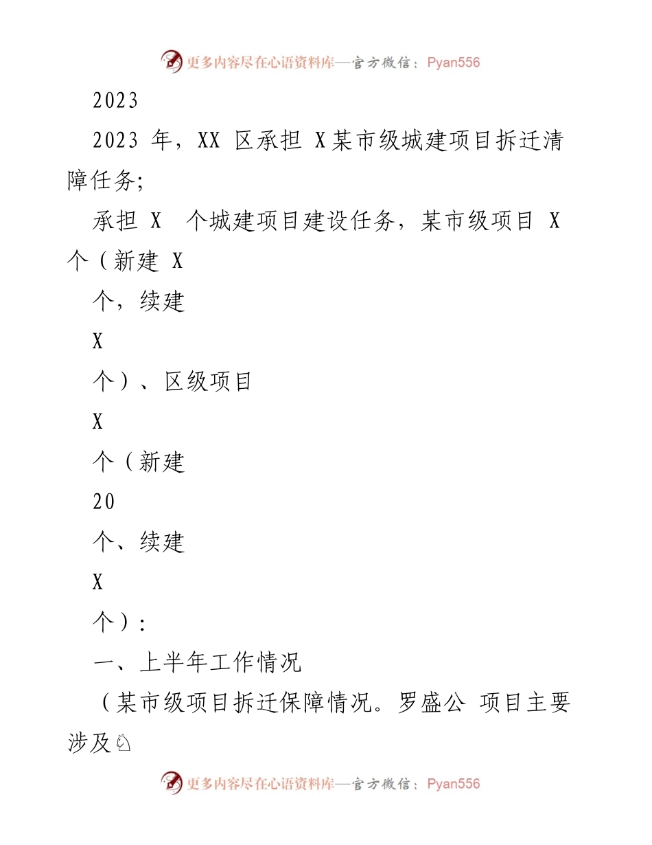[工作总结] 上半年城建项目进展 - 2023年XX区城建项目工作总结报告.docx_第1页