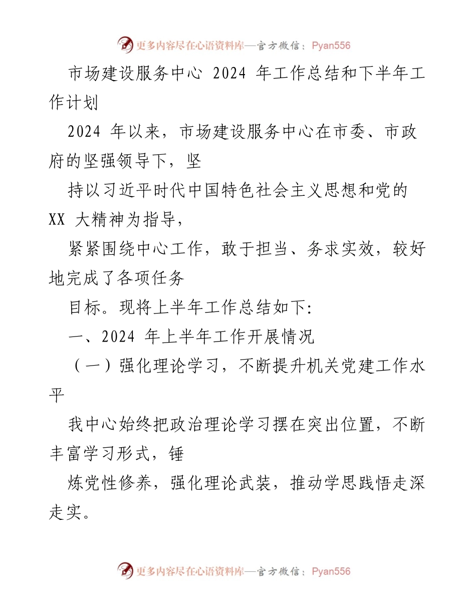 [工作总结] 2024年市场建设服务中心 - 上半年工作总结与下半年工作计划.docx_第1页