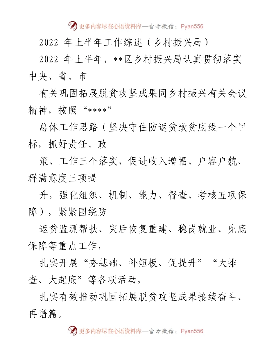 [工作总结] 乡村振兴局 - 2022年上半年乡村振兴工作综述与成效分析.docx_第1页