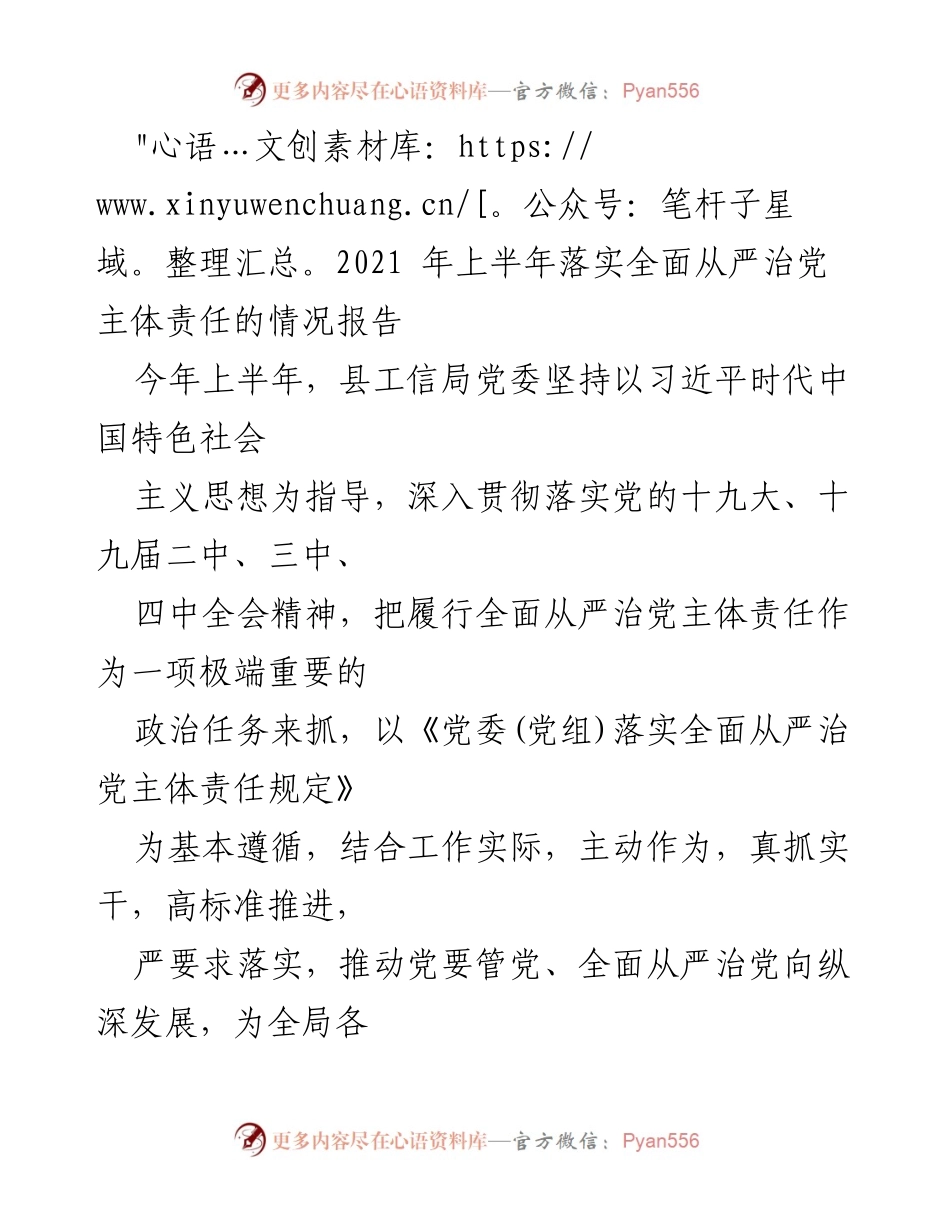 [工作总结] 上半年工作汇报 - 2021年上半年全面从严治党主体责任落实情况报告.docx_第1页