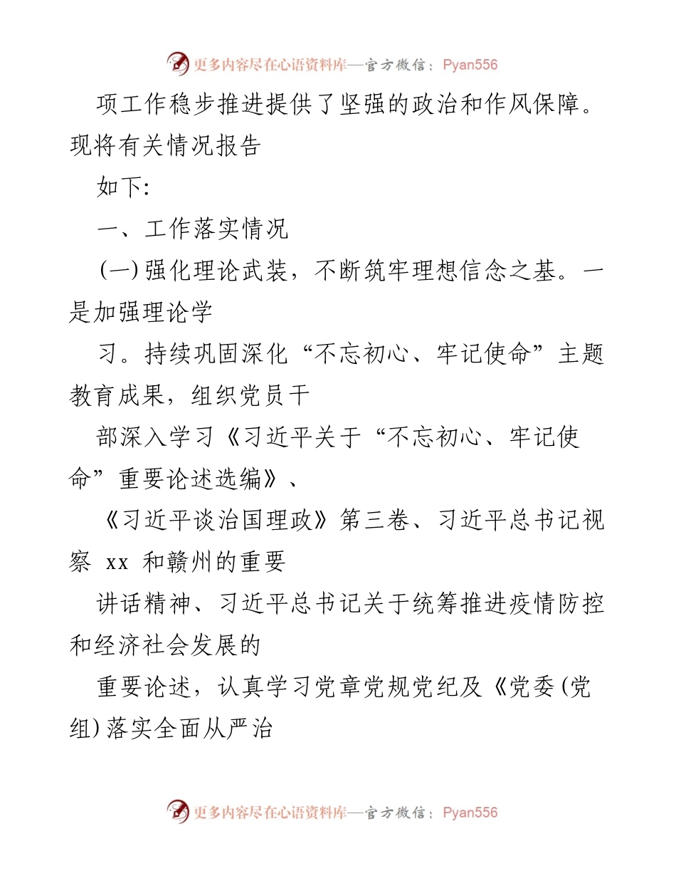 [工作总结] 上半年工作汇报 - 2021年上半年全面从严治党主体责任落实情况报告.docx_第2页