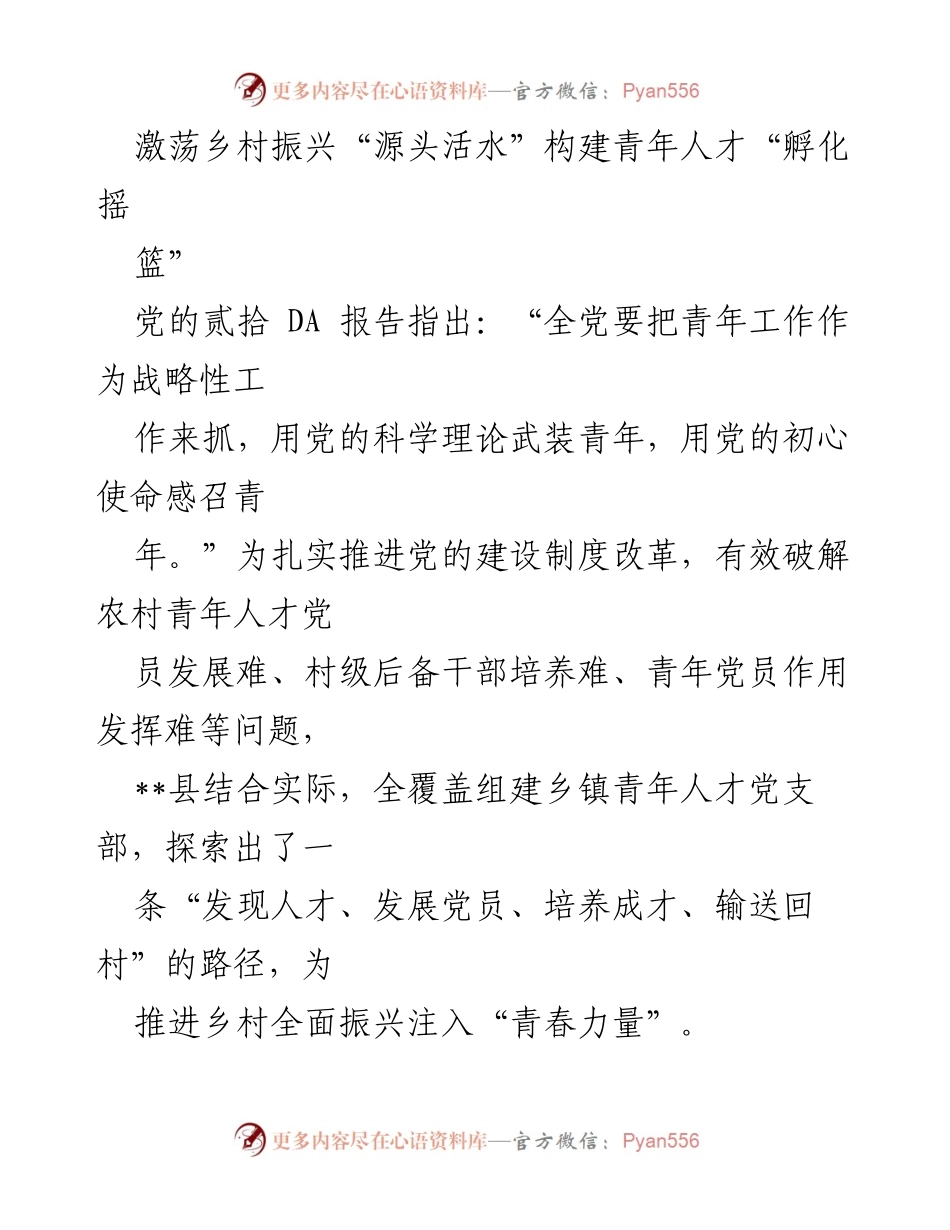 [工作总结] 乡村振兴 - 构建青年人才党支部助力乡村振兴.docx_第1页