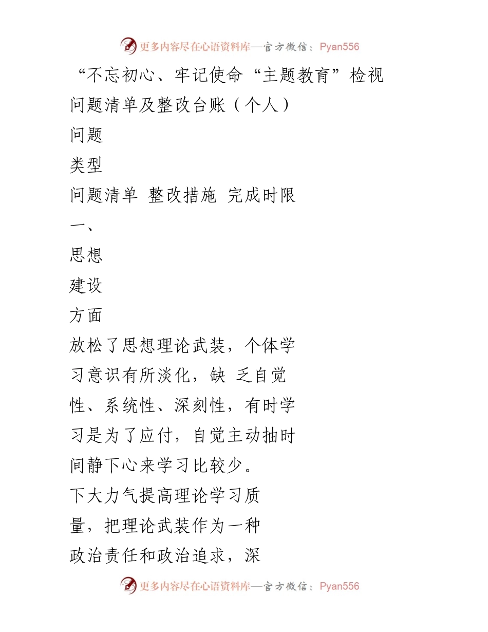 [工作总结] 主题教育 - 不忘初心、牢记使命主题教育问题检视与整改措施总结.docx_第1页