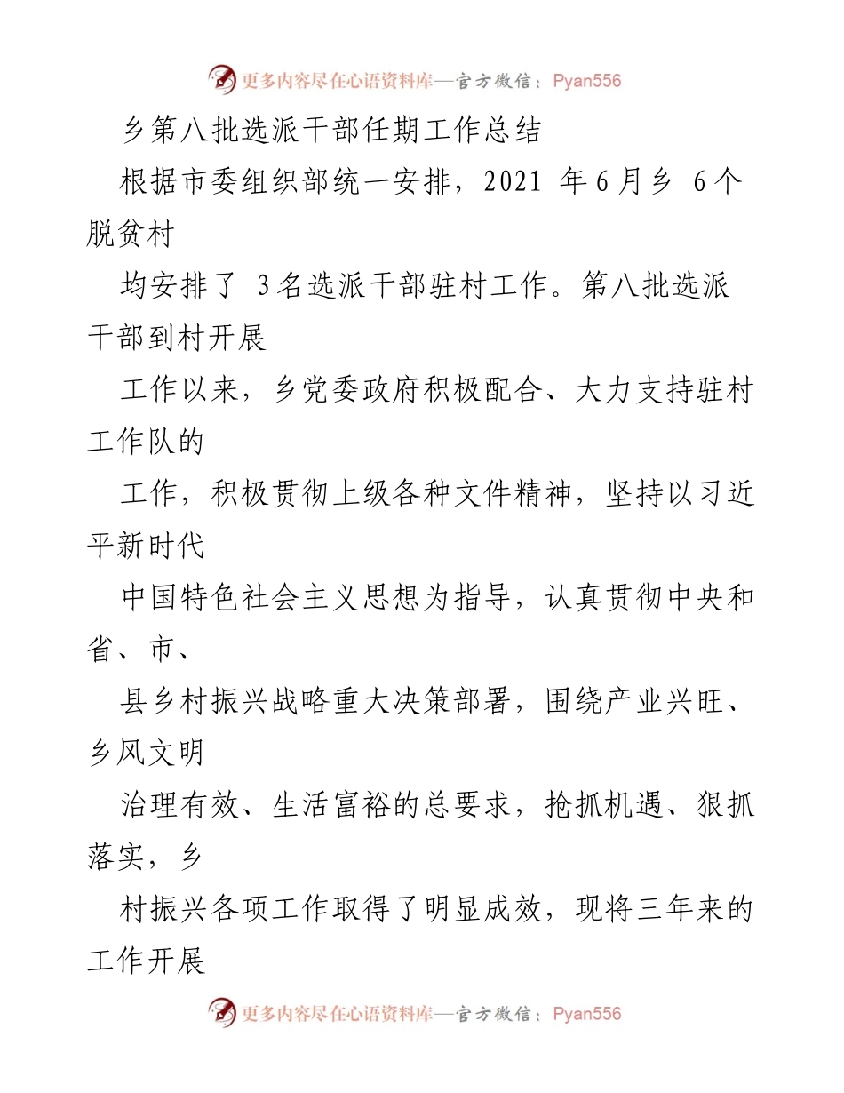 [工作总结] 乡村振兴 - 第八批选派干部驻村工作成效总结_1.docx_第1页