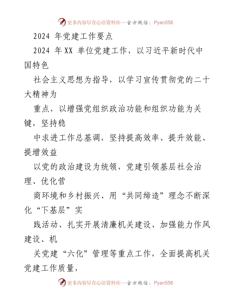 [工作总结] 2024年党建工作 - 2024年XX单位党建工作要点总结.docx_第1页
