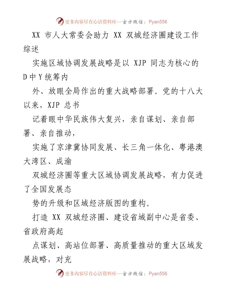 [工作总结] XX市人大常委会 - 助力XX双城经济圈建设的实践与成就.docx_第1页