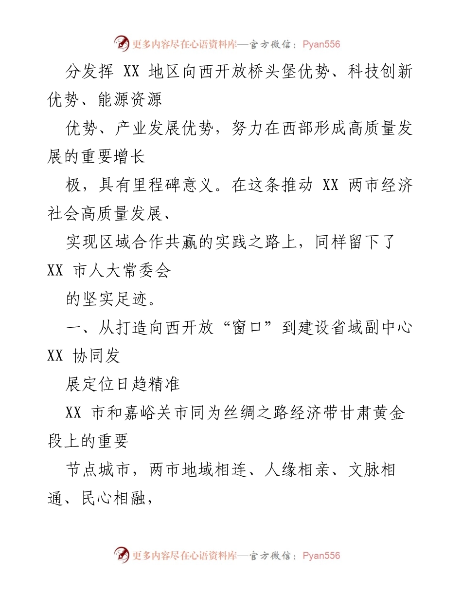 [工作总结] XX市人大常委会 - 助力XX双城经济圈建设的实践与成就.docx_第2页