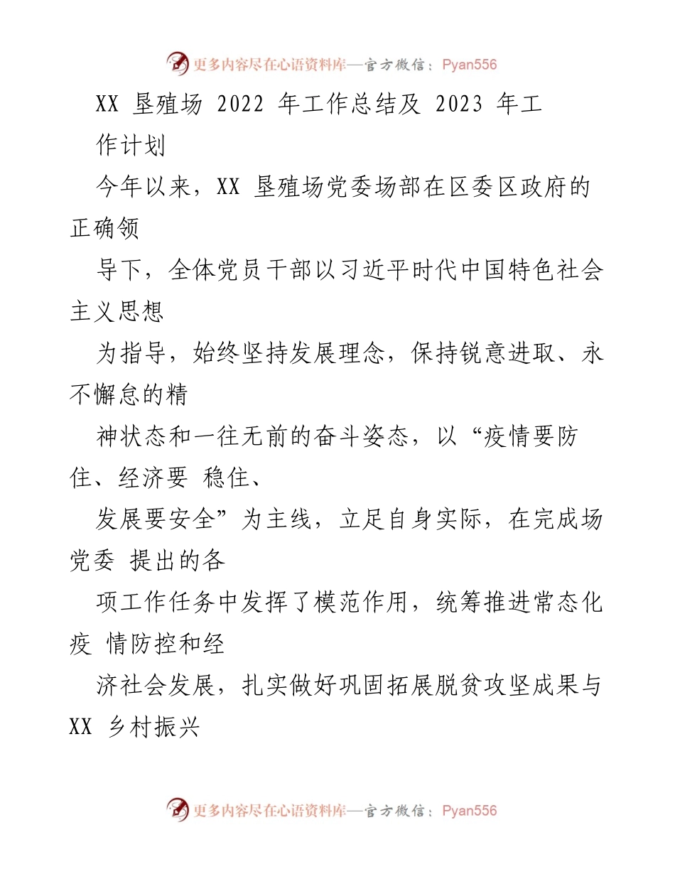 [工作总结] XX 垦殖场 - 2022 年工作总结与 2023 年工作计划.docx_第1页