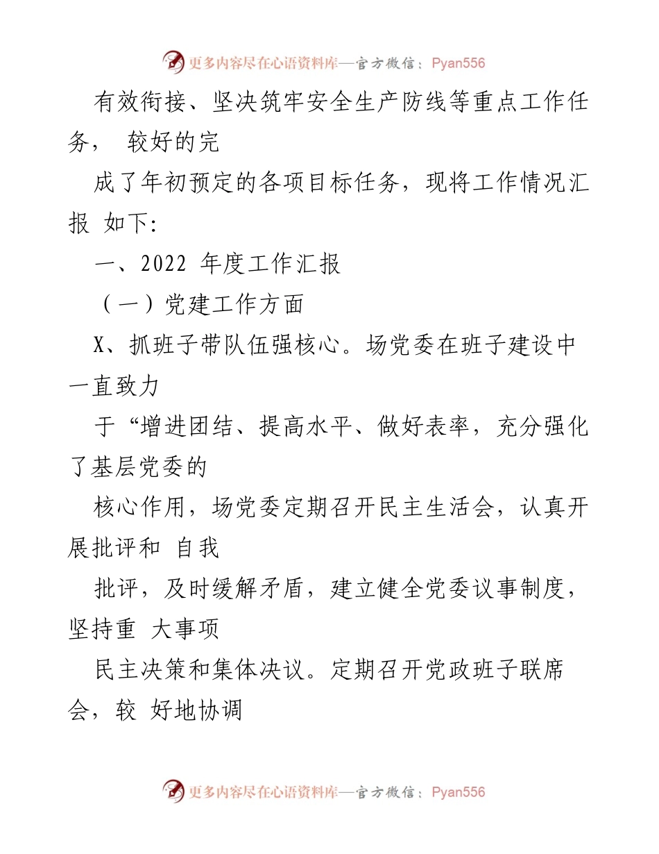[工作总结] XX 垦殖场 - 2022 年工作总结与 2023 年工作计划.docx_第2页