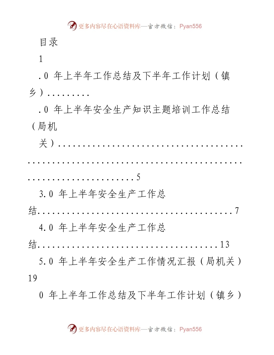 [工作总结] 上半年安全生产工作总结及下半年工作计划.docx_第1页
