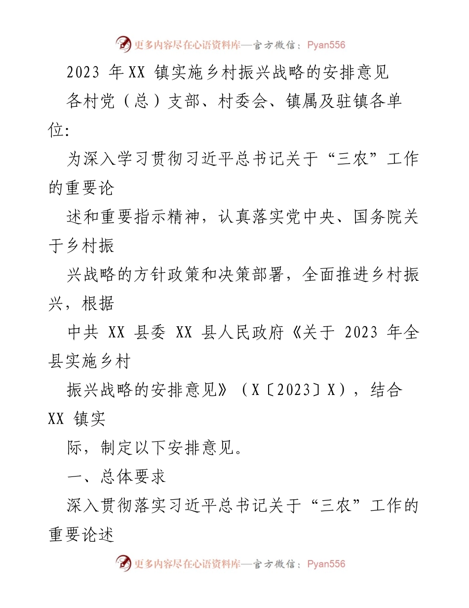 [工作总结] 乡村振兴战略实施 - 2023年XX镇乡村振兴战略安排意见总结.docx_第1页