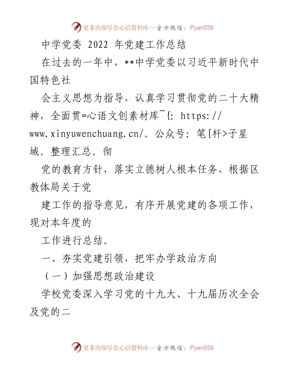 [工作总结] 中学党委 - 2022年党建工作总结报告_1.docx_第1页