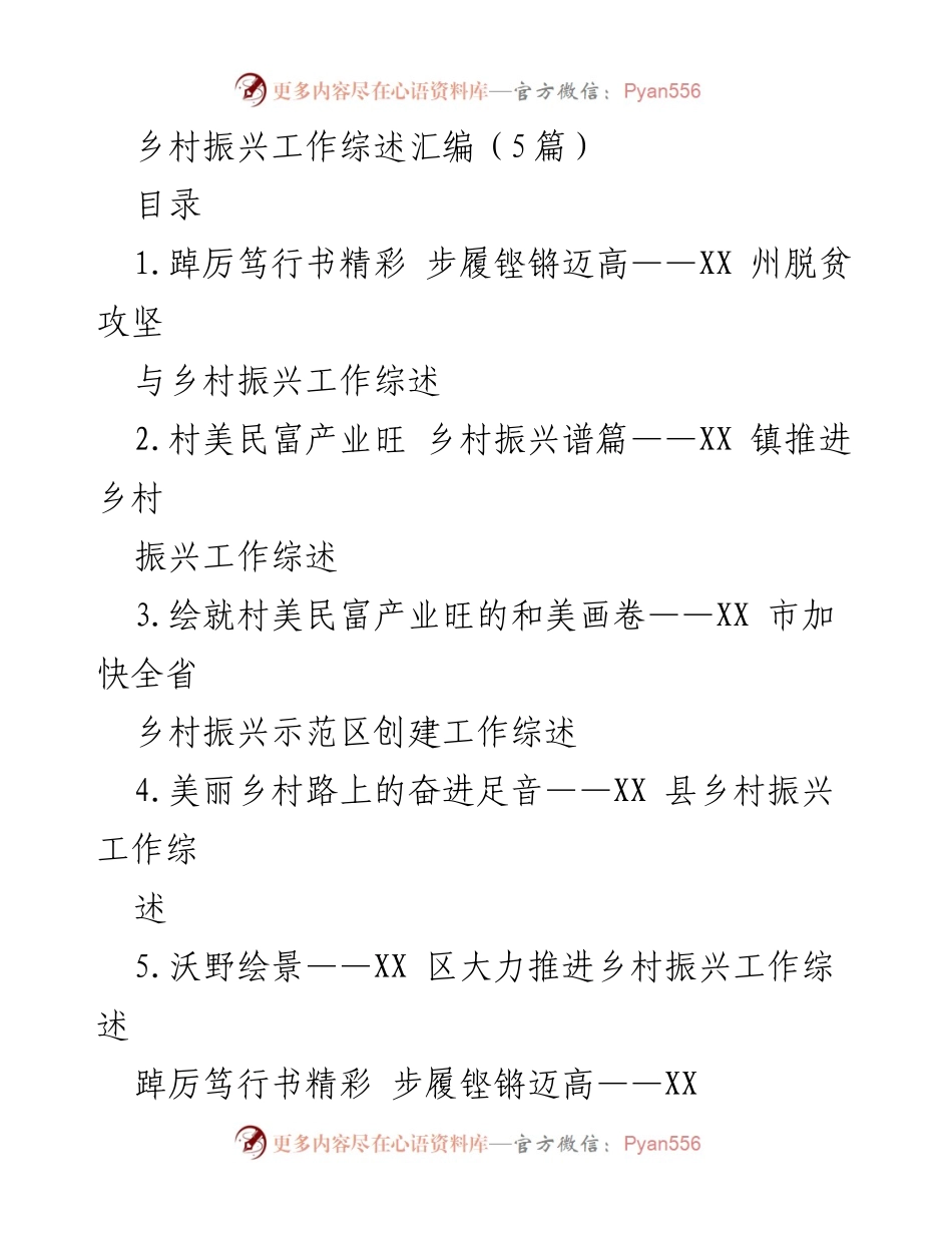 [工作总结] 乡村振兴 - 乡村振兴与脱贫攻坚工作综述.docx_第1页