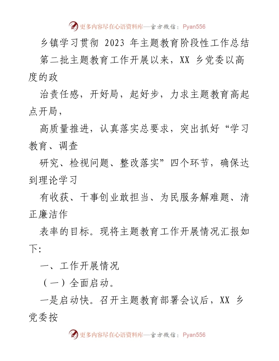 [工作总结] 乡镇主题教育 - 2023年主题教育阶段性工作总结_1.docx_第1页