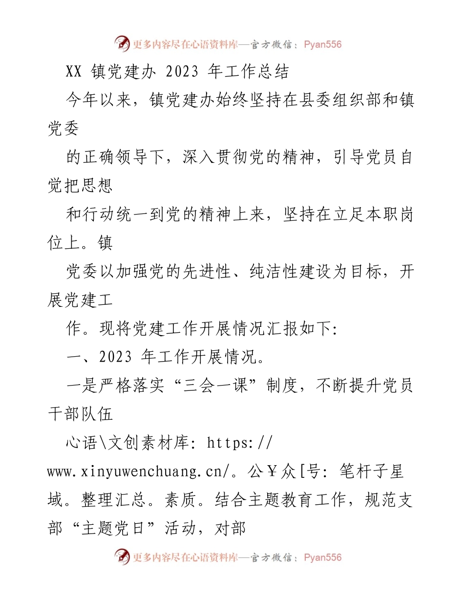 [工作总结] XX 镇党建办 - 2023 年党建工作总结报告.docx_第1页