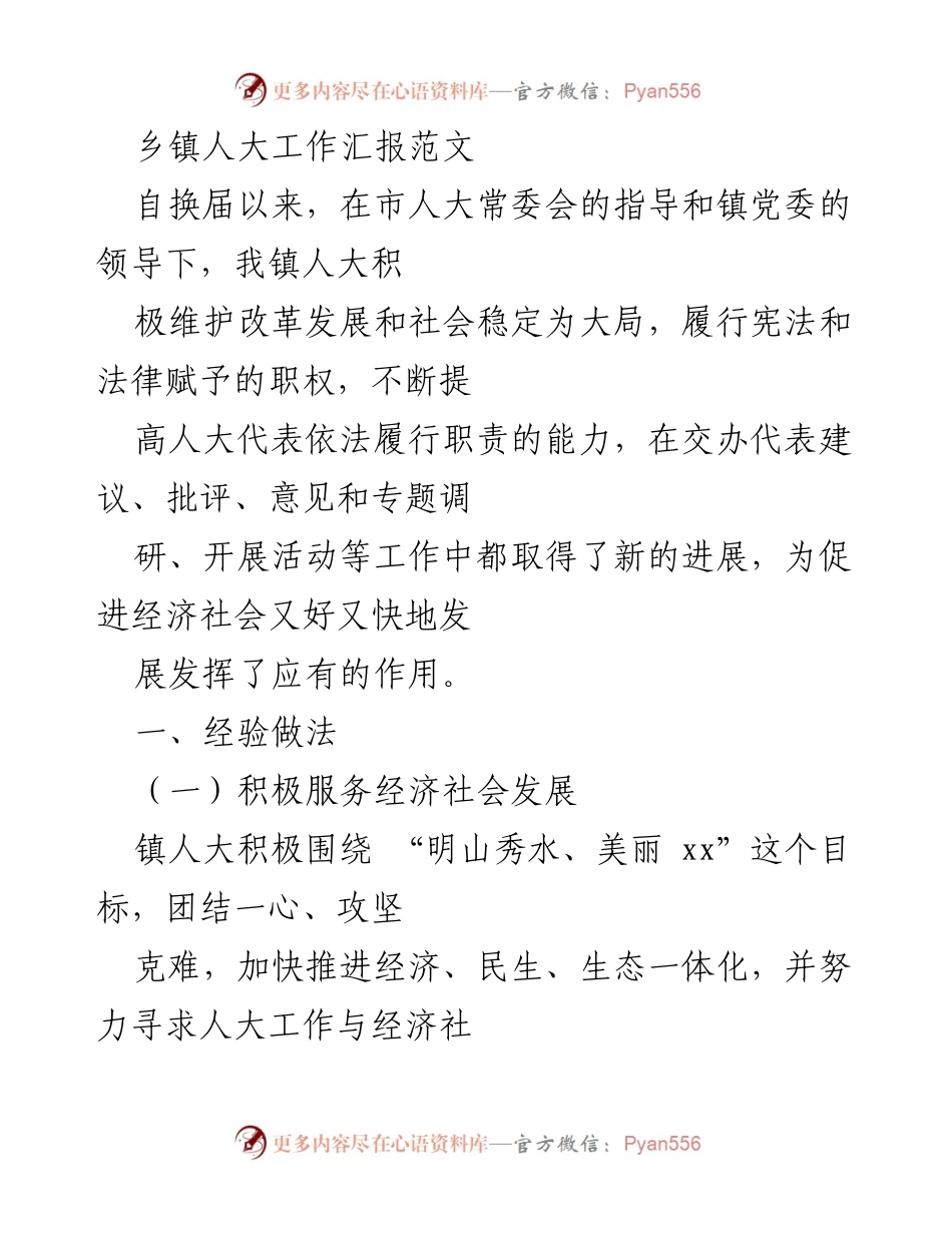 [工作总结] 乡镇人大工作汇报 - 乡镇人大工作成效与经验总结.docx_第1页