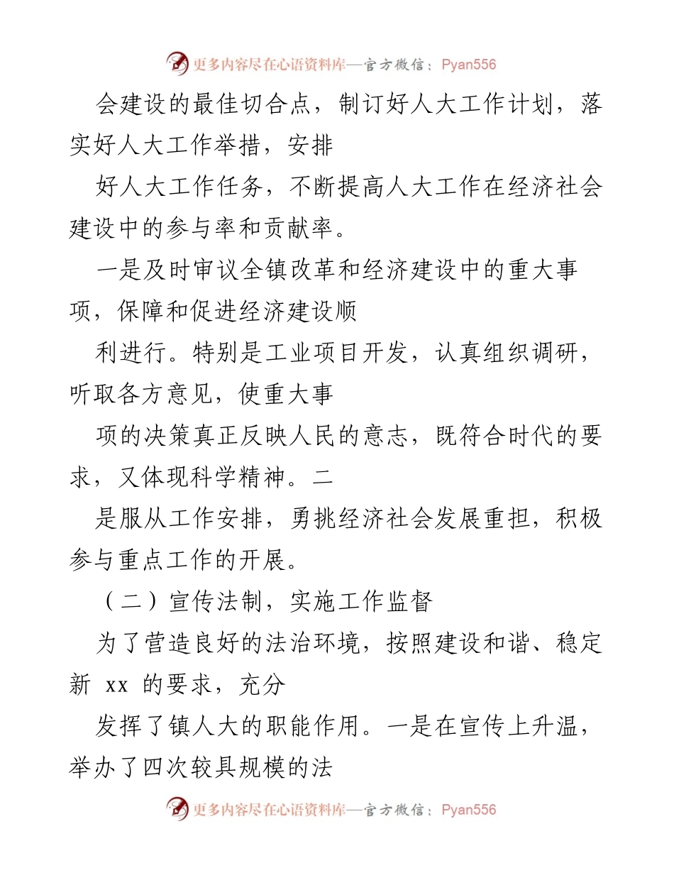 [工作总结] 乡镇人大工作汇报 - 乡镇人大工作成效与经验总结.docx_第2页