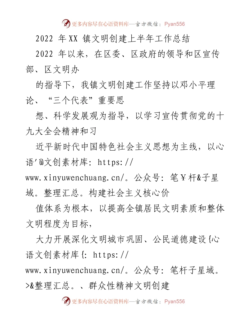 [工作总结] XX镇文明创建工作 - 2022年上半年文明创建工作总结.docx_第1页