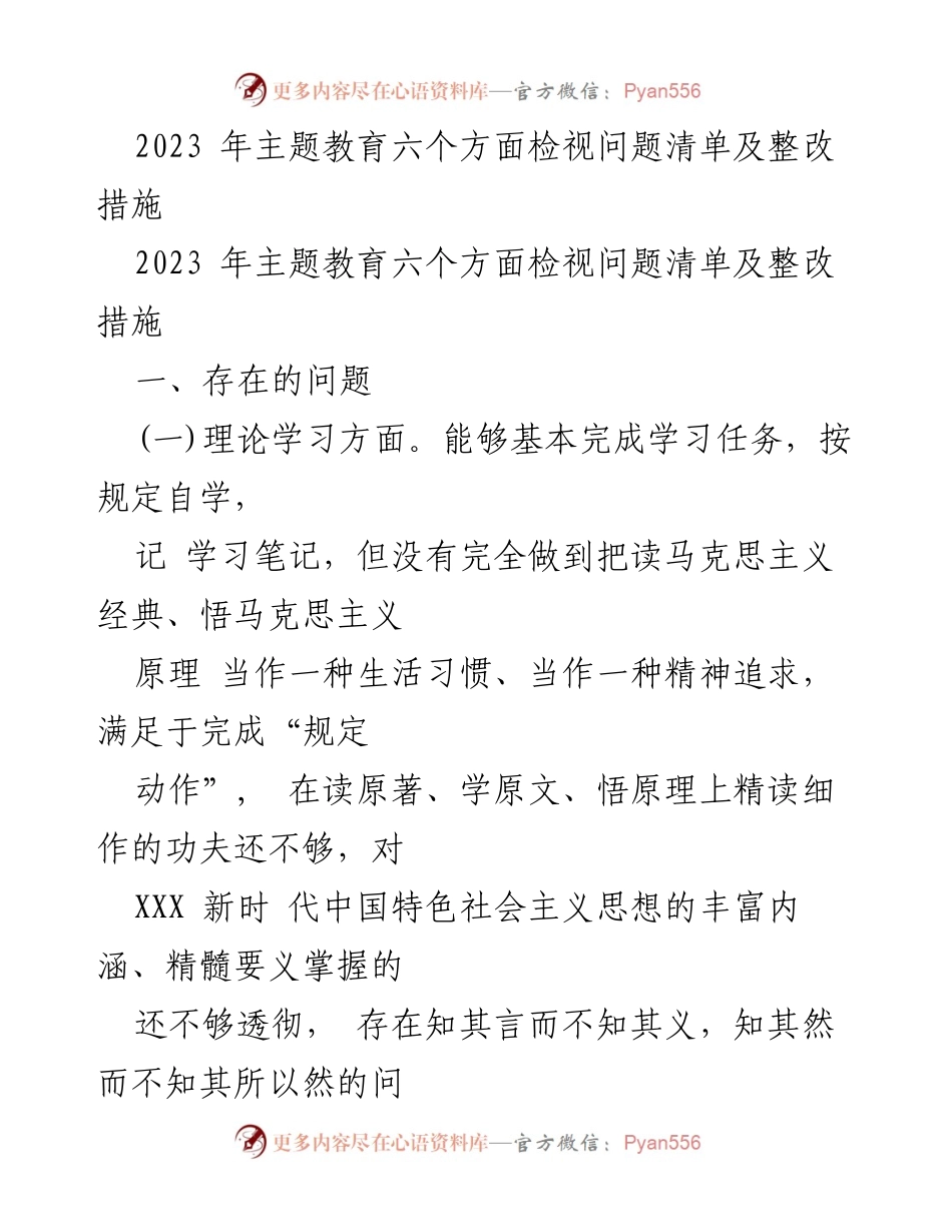 [工作总结] 主题教育 - 2023年主题教育问题检视与整改措施总结_3.docx_第1页