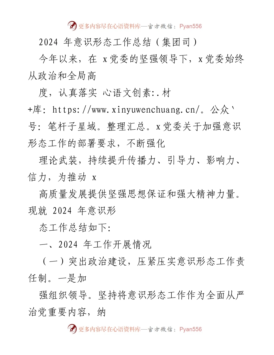 [工作总结] 2024年意识形态工作总结 - 加强意识形态工作，推动高质量发展.docx_第1页